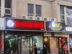 门面-大姐麻辣烫(莲宝中路店)