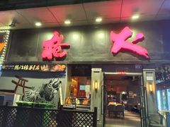 -枪火串烧·东北特色烧烤(罗湖总店)