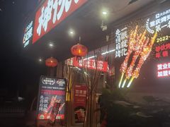 -神伙烧烤(南坪总店)