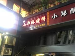 门面-朱记小郑酥烧饼(建康路店)