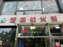 门面-馋嘴蛙火锅