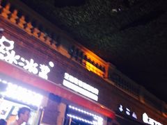 -冰冰酱老味刨冰绵绵冰(中山路总店)