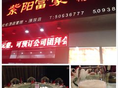 -紫阳家宴(源深店)