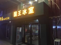 门面-国王冰室·奥林匹斯店(联想科技城店)