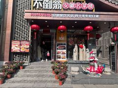 -不倒翁·安徽名菜楼(步行街店)