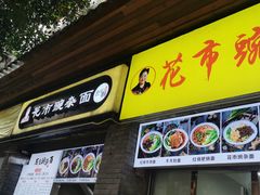门面-花市豌杂面(民生路店)