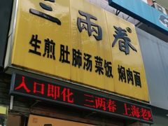 门面-三两春(浦三路店)