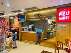 -西贝(厦门中华城店)