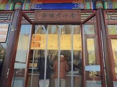 -李小老烧饼(常营民族家园店)