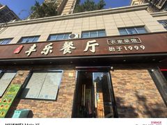 -丰乐餐厅·始于1999·本地老字号