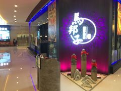 门面-马邦子·紫苏烤鱼(恒隆广场店)