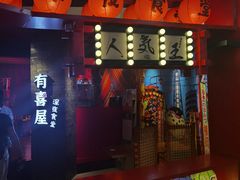 门面-有喜屋·深夜食堂(北京西路店)