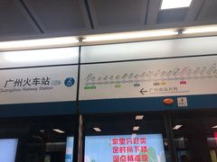 -广州火车站(地铁站)