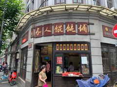 门面-长人馄饨铺(解放街店)