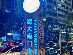 -海大南门夜市(海富街店)