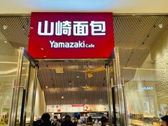 -山崎面包(苏州中心店)