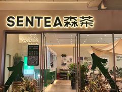 -SENTEA森茶(麦地丽日店)
