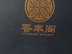 -香丰阁·烤鸭·川湘菜(清河店)