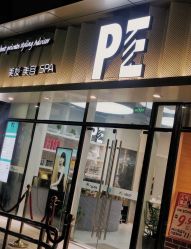 门面-PE SALON 