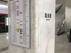 -取水楼(地铁站)