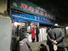 门面-宋老三苏肉羊肉汤老店