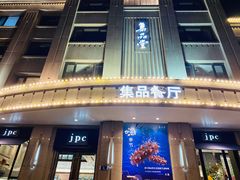 门面-jpc集品佳宴·地标餐厅(中山店)