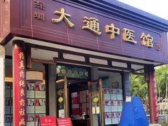 -大通中医馆
