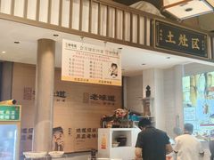 -绍兴老味道·非遗门店(银泰城店)