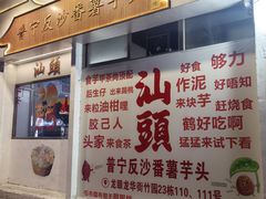 -普宁反沙番薯芋头