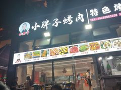 -小胖子烤肉(梦想城店)