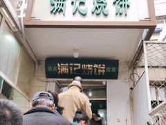 门面-满记烧饼(牛街东里小区一区店)