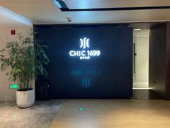 -CHIC1699远洋私厨