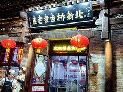 -北新桥卤煮老店(北新桥店)