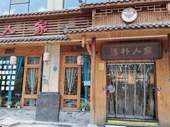 -厨神老街兔·淳朴人家店(盐帮菜风味名店)