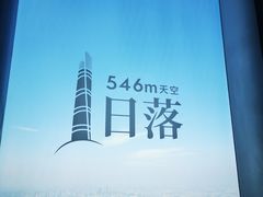 -上海之巅观光厅