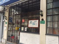 门面-建国328 本帮小馆·面馆