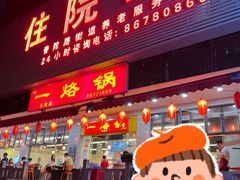 -一烙锅(友谊店)