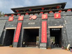 -白鹿原影视城