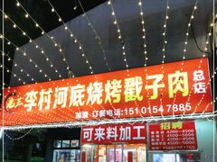 门面-老三李村河底戳子肉(总店)