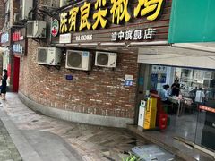 -陈有良尖椒鸡(渝中旗舰店)