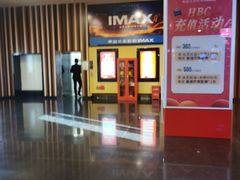 -华谊兄弟影院(IMAX洋桥店)