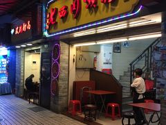 门面-老西关濑粉(文明路店)