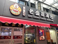 门面-老盛昌(胶州店)