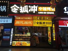 -令狐冲烤鱼·烧菜馆(达明店)