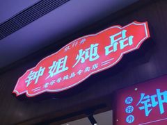 门面-钟姐炖品(万象城店)