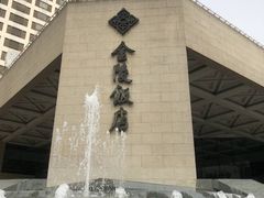 -南京金陵饭店