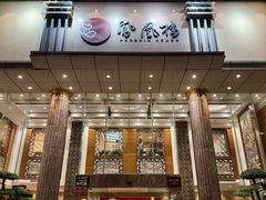 -凤凰楼酒家·粤宴点心(华强北店)