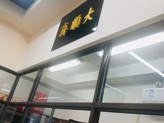 -大顺斋(牛街店)