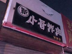-靳小哥炸肉旗舰店