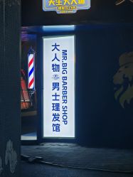 -大人物·男士理发馆
